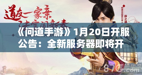 《问道手游》1月20日开服公告：全新服务器即将开启！