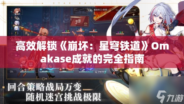 高效解锁《崩坏：星穹铁道》Omakase成就的完全指南