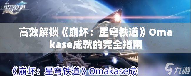 高效解锁《崩坏：星穹铁道》Omakase成就的完全指南