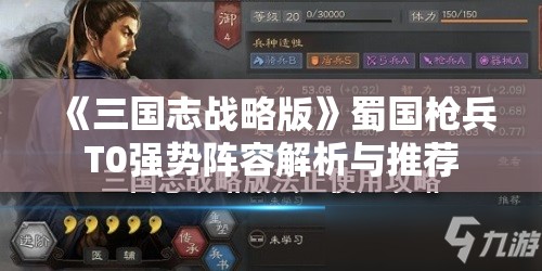 《三国志战略版》蜀国枪兵T0强势阵容解析与推荐