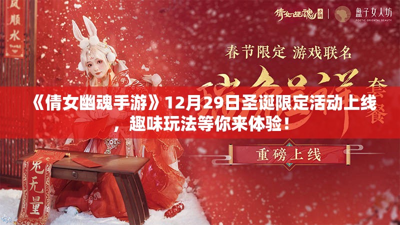 《倩女幽魂手游》12月29日圣诞限定活动上线，趣味玩法等你来体验！