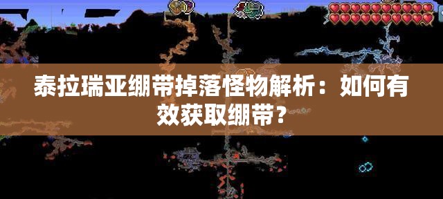 泰拉瑞亚绷带掉落怪物解析：如何有效获取绷带？