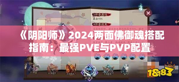 《阴阳师》2024两面佛御魂搭配指南：最强PVE与PVP配置