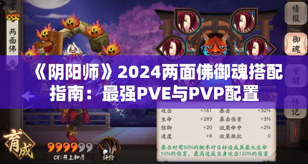 《阴阳师》2024两面佛御魂搭配指南：最强PVE与PVP配置