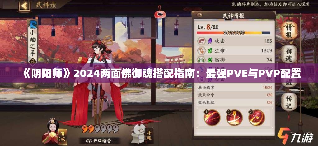 《阴阳师》2024两面佛御魂搭配指南：最强PVE与PVP配置