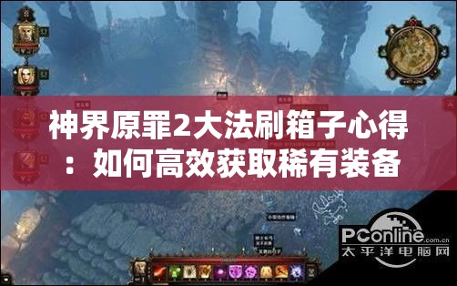 神界原罪2大法刷箱子心得：如何高效获取稀有装备