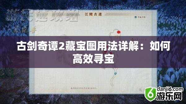 古剑奇谭2藏宝图用法详解：如何高效寻宝