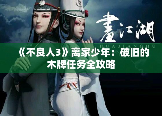 《不良人3》离家少年：破旧的木牌任务全攻略