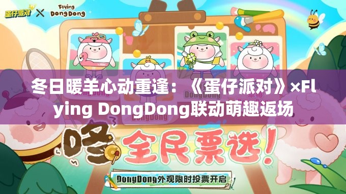 冬日暖羊心动重逢：《蛋仔派对》×Flying DongDong联动萌趣返场