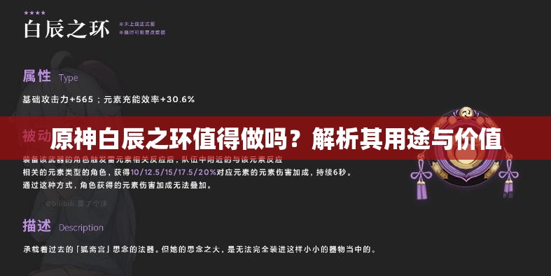 原神白辰之环值得做吗？解析其用途与价值