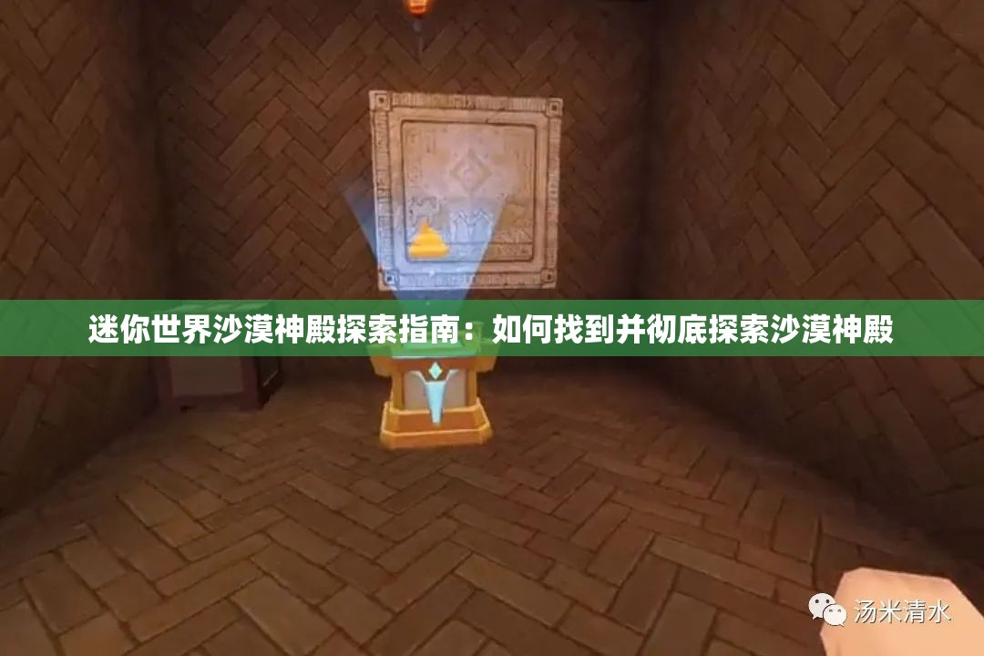 迷你世界沙漠神殿探索指南：如何找到并彻底探索沙漠神殿