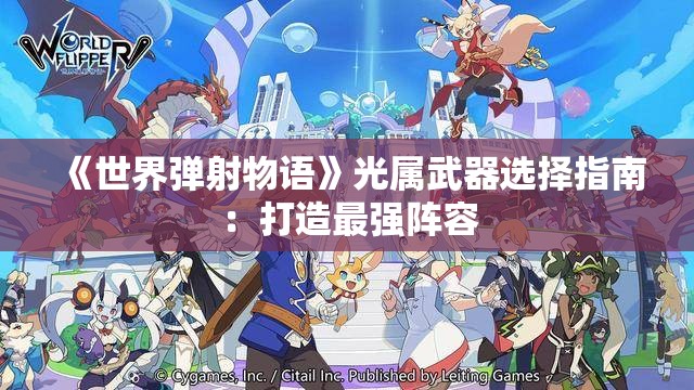 《世界弹射物语》光属武器选择指南：打造最强阵容