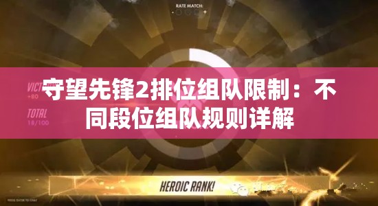 守望先锋2排位组队限制：不同段位组队规则详解