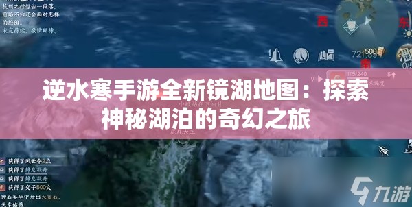 逆水寒手游全新镜湖地图：探索神秘湖泊的奇幻之旅