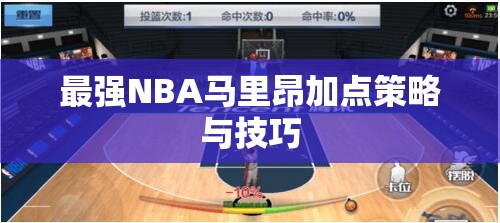 最强NBA马里昂加点策略与技巧