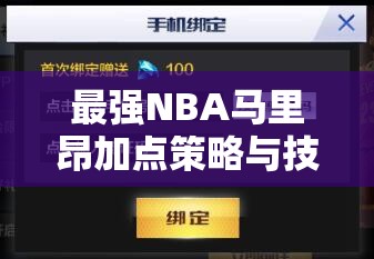 最强NBA马里昂加点策略与技巧