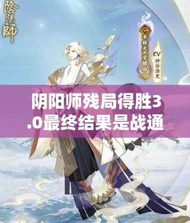 阴阳师残局得胜3.0最终结果是战通关攻略详解