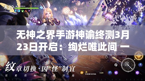 无神之界手游神谕终测3月23日开启：绚烂唯此间 一眼即万年