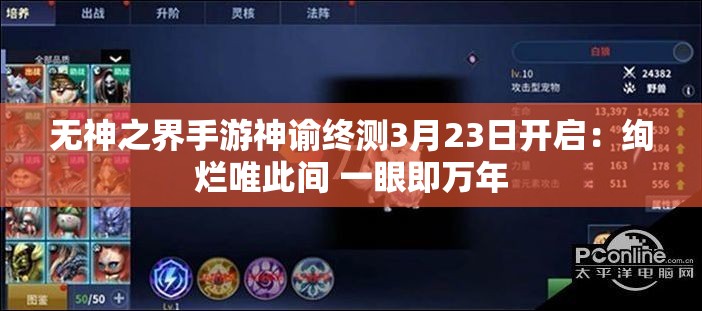 无神之界手游神谕终测3月23日开启：绚烂唯此间 一眼即万年