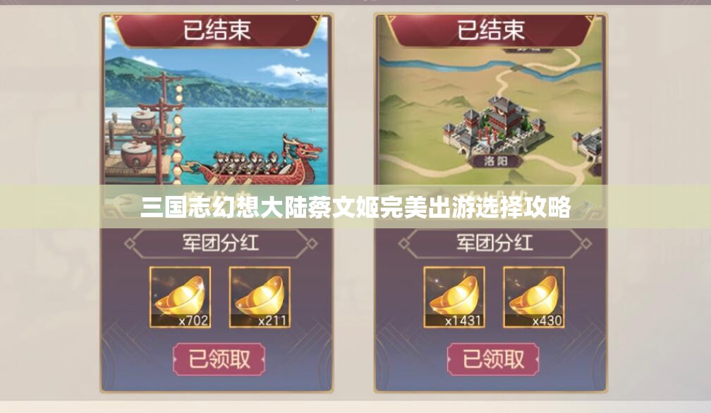 三国志幻想大陆蔡文姬完美出游选择攻略