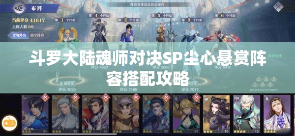 斗罗大陆魂师对决SP尘心悬赏阵容搭配攻略